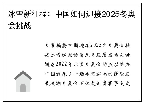 冰雪新征程：中国如何迎接2025冬奥会挑战