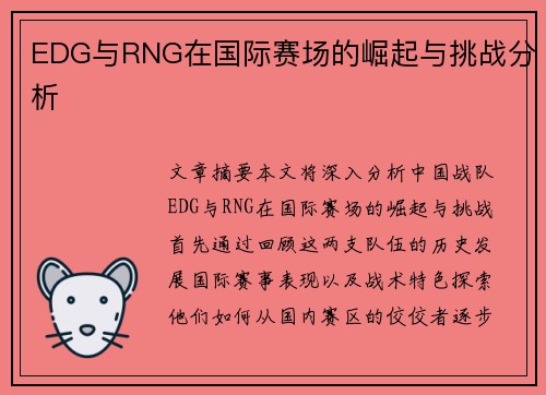 EDG与RNG在国际赛场的崛起与挑战分析