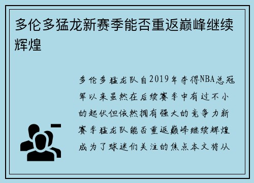 多伦多猛龙新赛季能否重返巅峰继续辉煌