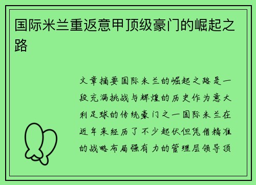 国际米兰重返意甲顶级豪门的崛起之路