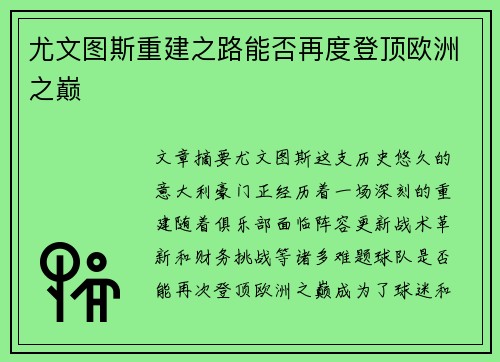 尤文图斯重建之路能否再度登顶欧洲之巅