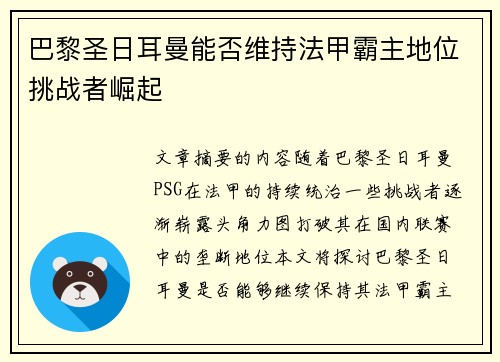 巴黎圣日耳曼能否维持法甲霸主地位挑战者崛起