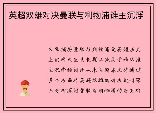 英超双雄对决曼联与利物浦谁主沉浮