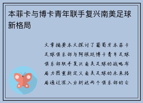 本菲卡与博卡青年联手复兴南美足球新格局