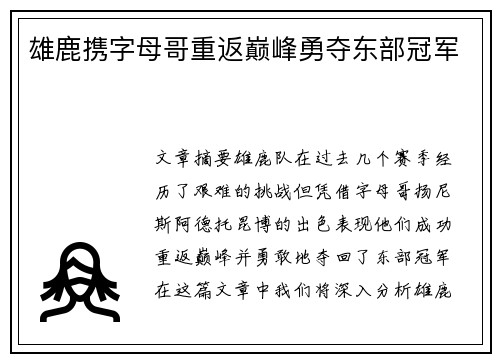 雄鹿携字母哥重返巅峰勇夺东部冠军