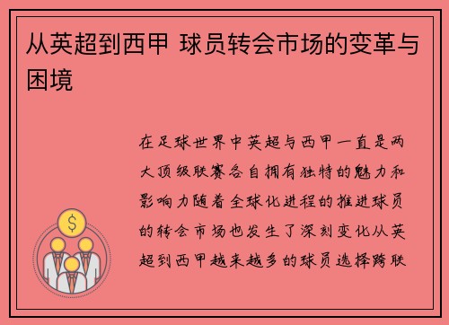 从英超到西甲 球员转会市场的变革与困境