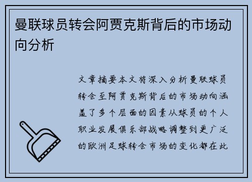 曼联球员转会阿贾克斯背后的市场动向分析