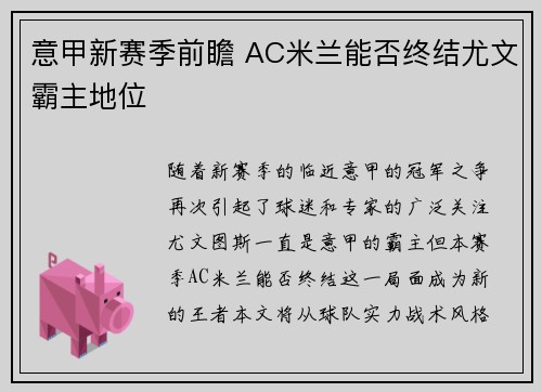 意甲新赛季前瞻 AC米兰能否终结尤文霸主地位