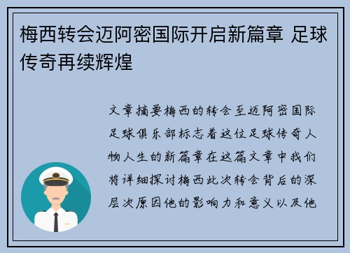 梅西转会迈阿密国际开启新篇章 足球传奇再续辉煌