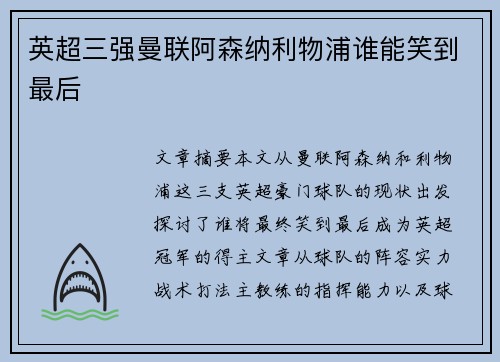 英超三强曼联阿森纳利物浦谁能笑到最后