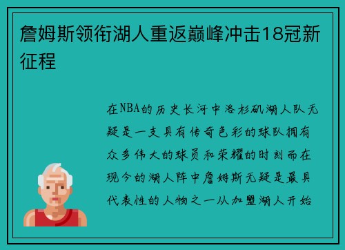 詹姆斯领衔湖人重返巅峰冲击18冠新征程
