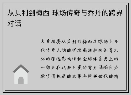 从贝利到梅西 球场传奇与乔丹的跨界对话
