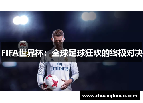 FIFA世界杯：全球足球狂欢的终极对决