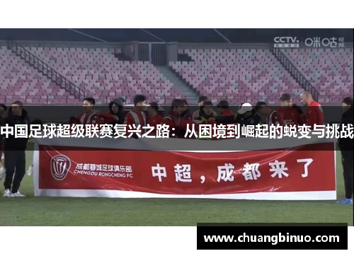 中国足球超级联赛复兴之路：从困境到崛起的蜕变与挑战
