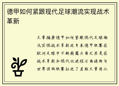 德甲如何紧跟现代足球潮流实现战术革新