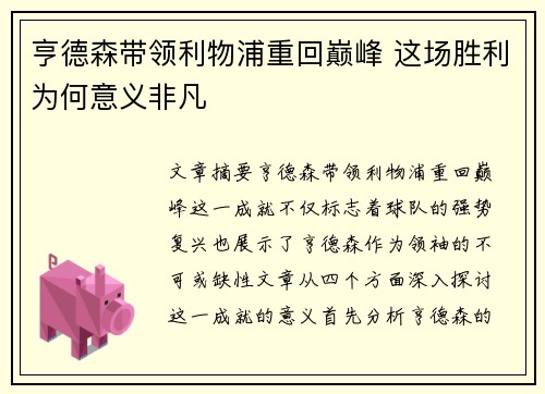 亨德森带领利物浦重回巅峰 这场胜利为何意义非凡